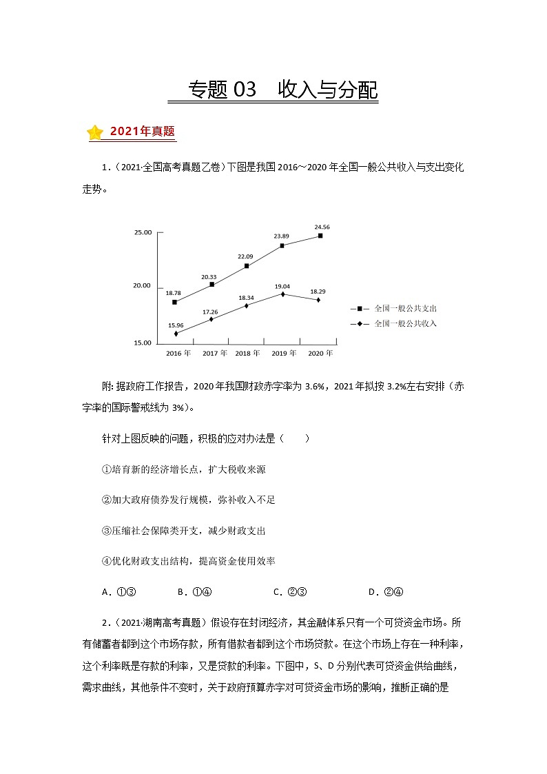 三年高考（2019-2021）政治试题分项汇编专题03收入与分配学生版第1页
