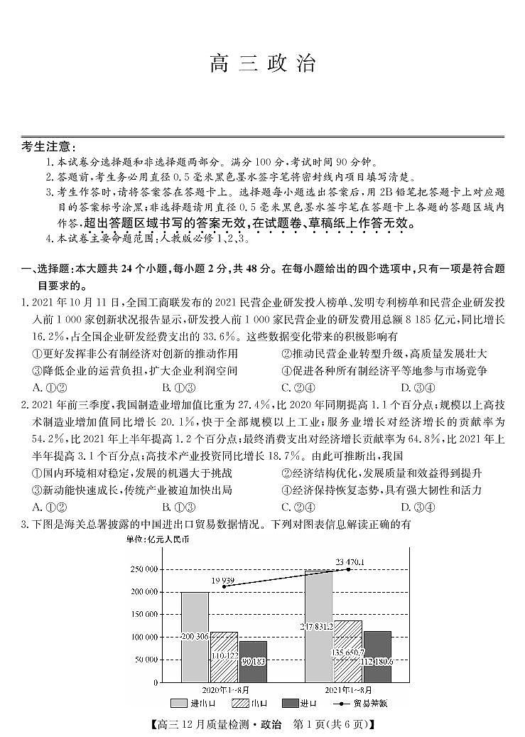 22届九师联盟12月质量检测（老高考）-政治第1页