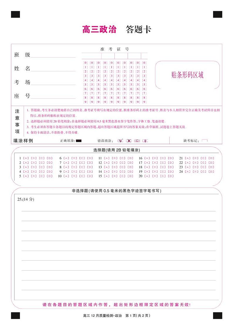 22届九师联盟12月质量检测（老高考）-政治卡第1页