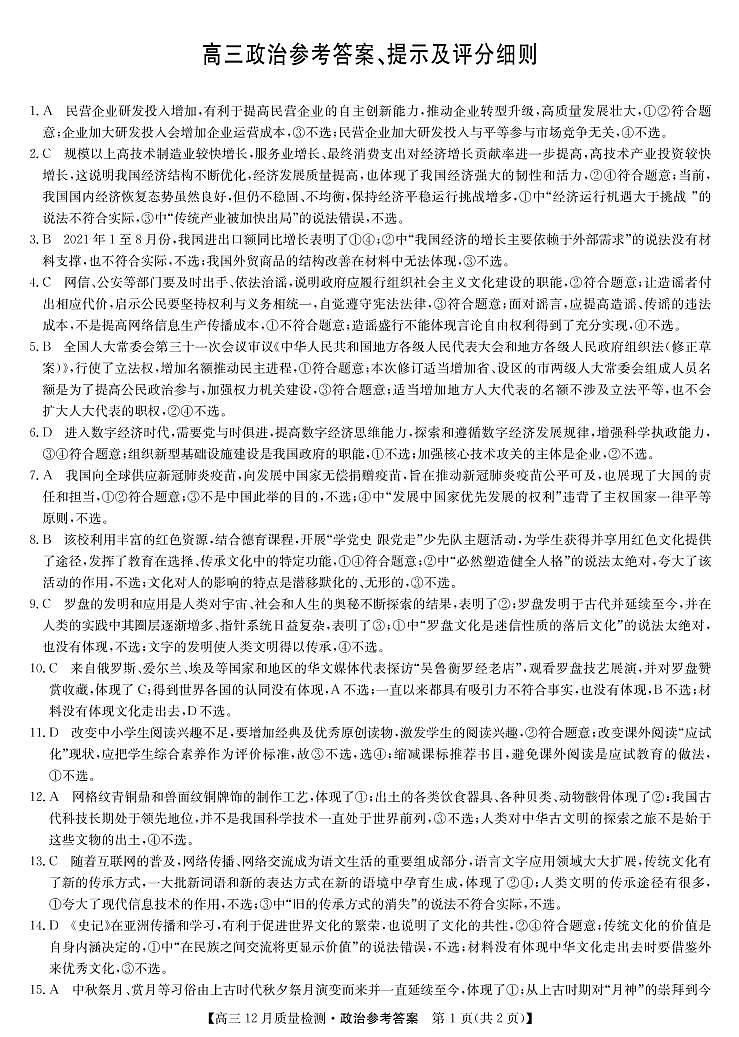 22届九师联盟12月质量检测（老高考）-政治答案第1页