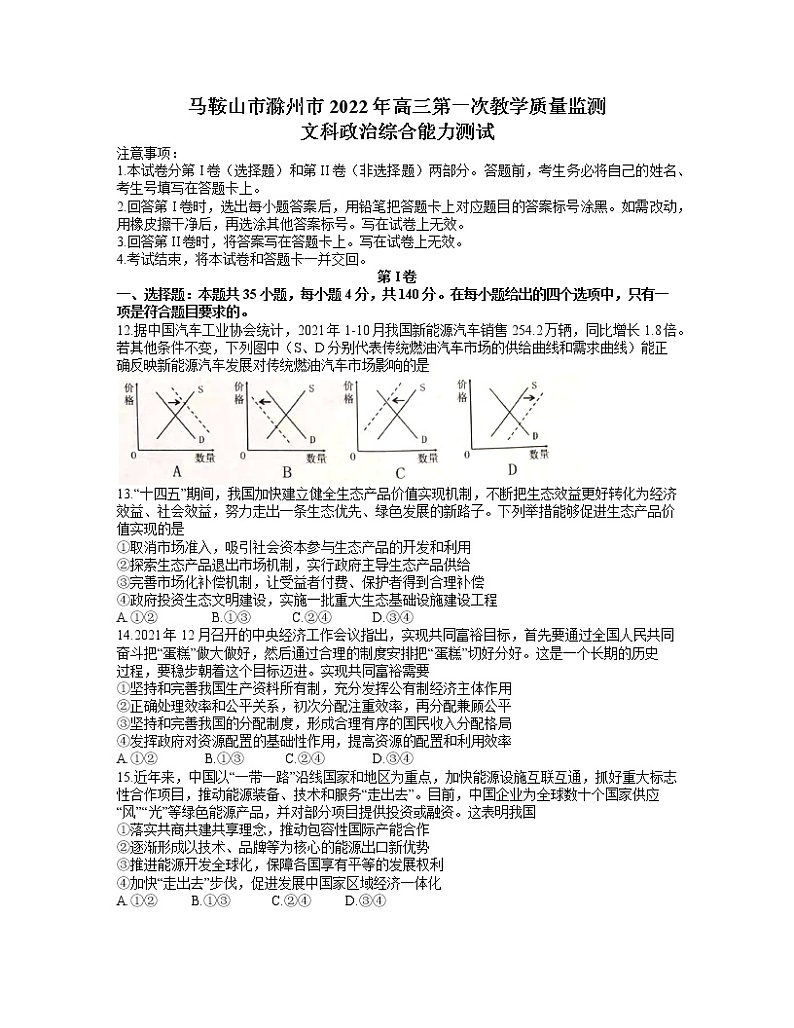 安徽省马鞍山滁州市2021-2022学年高三上学期第一次教学质量监测文综政治试卷（含答案）第1页