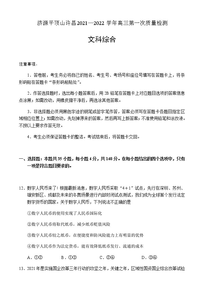 河南省济源平顶山许昌2021-2022学年高三第一次质量检测文综政治试题（含答案）01