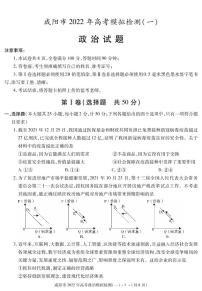 陕西省咸阳市2022年高考模拟检测（一）政治试卷（PDF版）