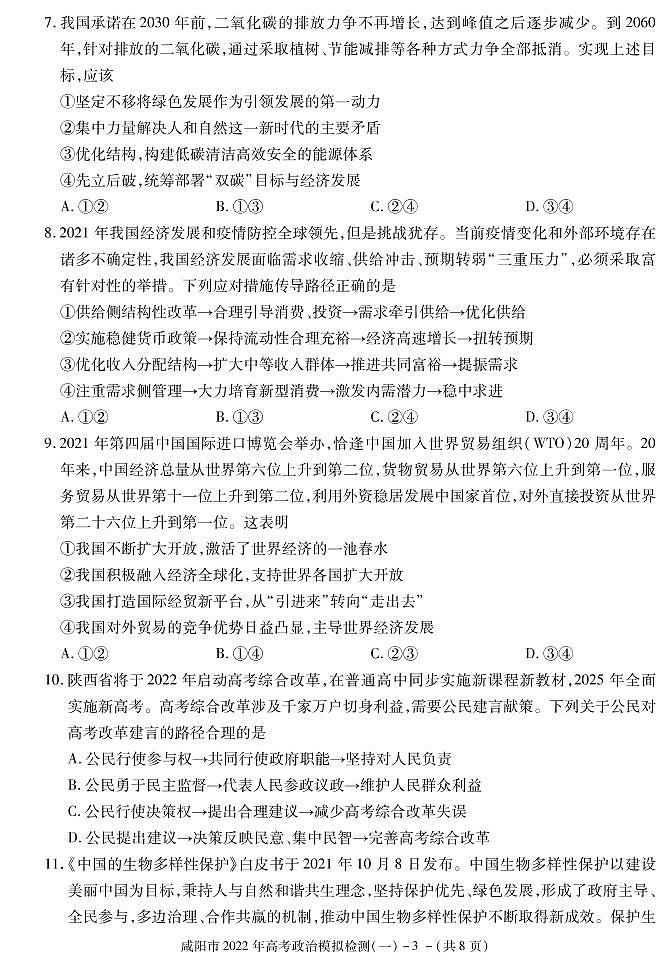 陕西省咸阳市2022年高考模拟检测（一）政治试卷（PDF版）03