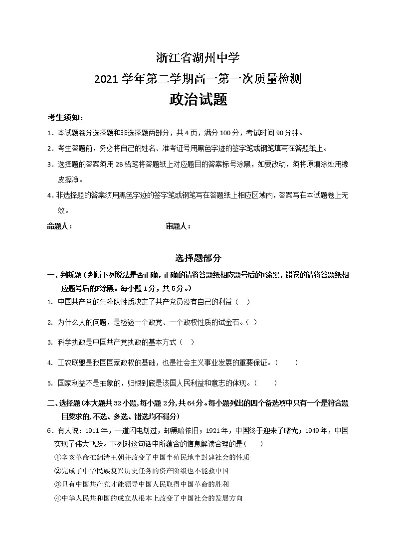 2021-2022学年浙江省湖州中学高一下学期第一次质量检测政治试题含答案01