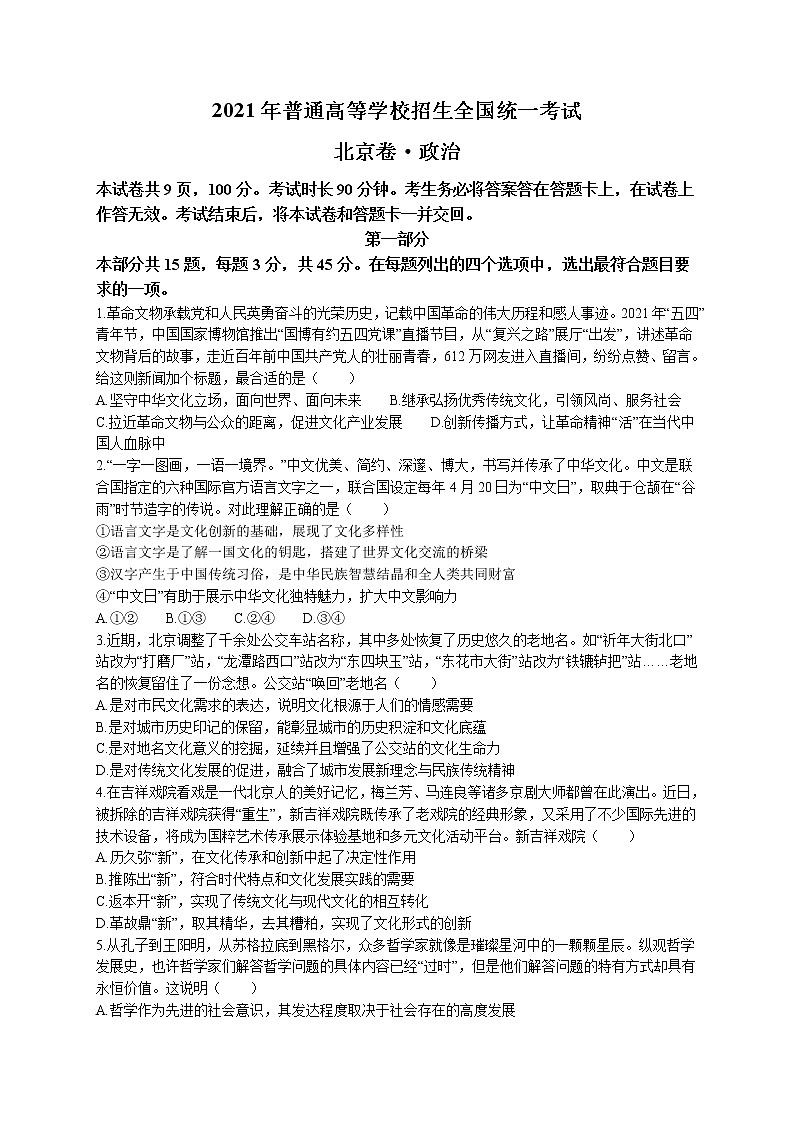 2021年北京卷政治高考真题01