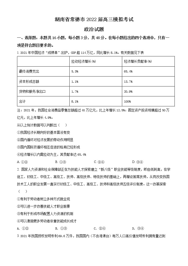 湖南省常德市2022届高三模拟考试政治试题（原卷版）第1页