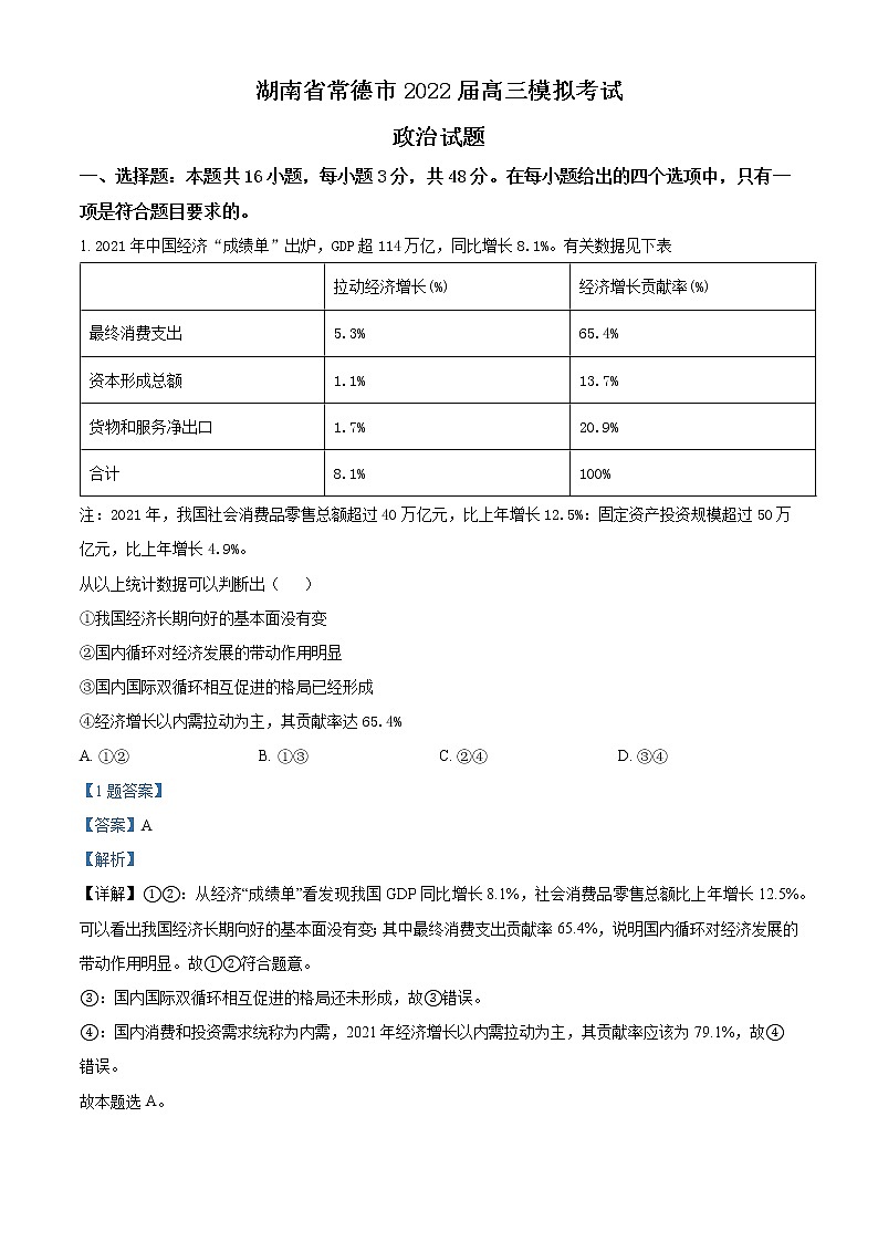 湖南省常德市2022届高三模拟考试政治试题（解析版）第1页