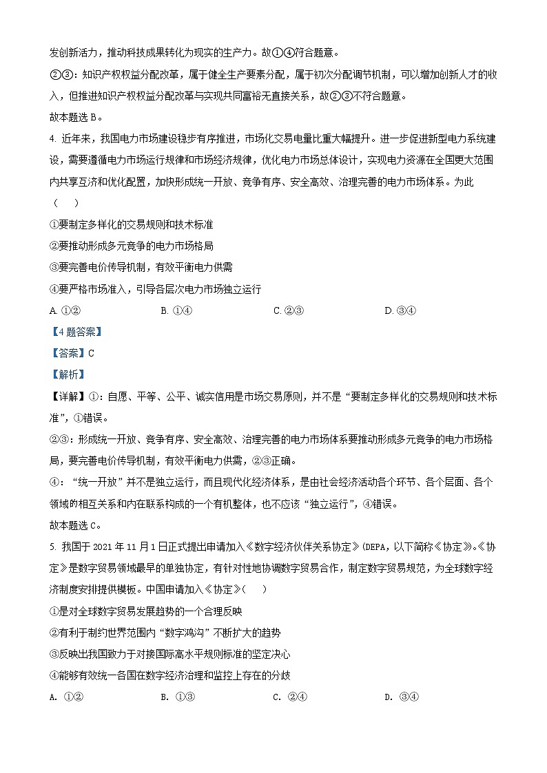 湖南省常德市2022届高三模拟考试政治试题（解析版）第3页
