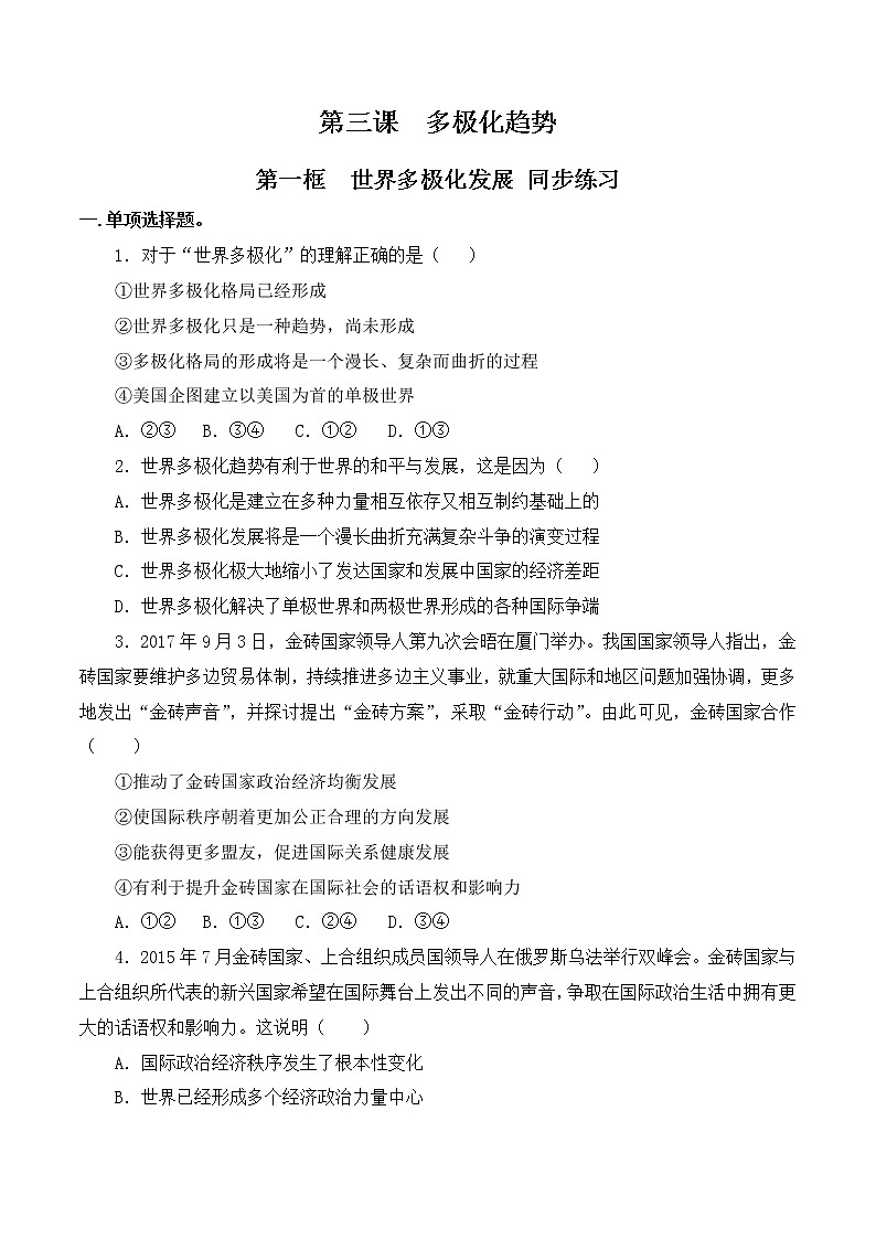 3.1《世界多极化的发展》课件+教案+同步练习01