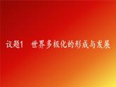 3.1《世界多極化的發(fā)展》課件+教案+同步練習(xí)