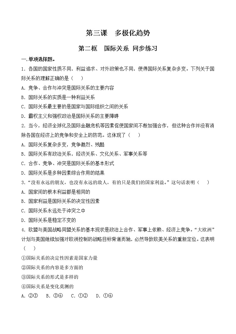 3.2《国际关系》课件+教案+同步练习01