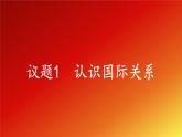 3.2《國(guó)際關(guān)系》課件+教案+同步練習(xí)