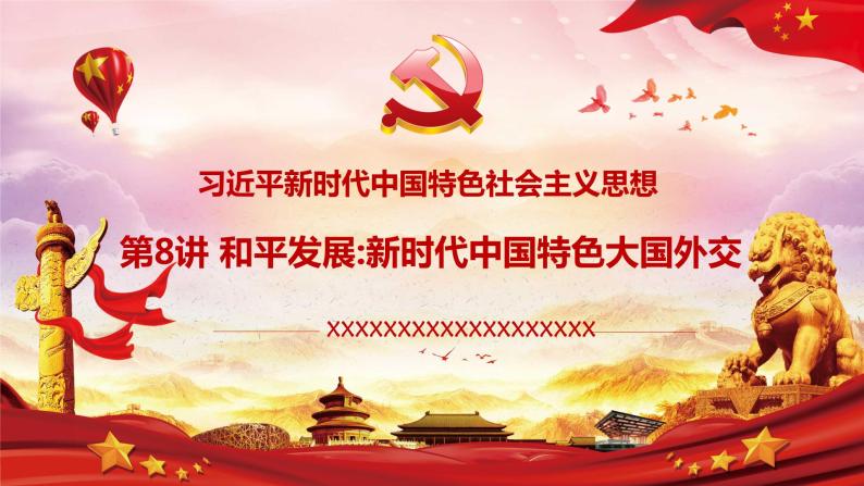 习近平新时代中国特色社会主义思想学生读本 第8讲：和平发展（含视频）课件PPT01