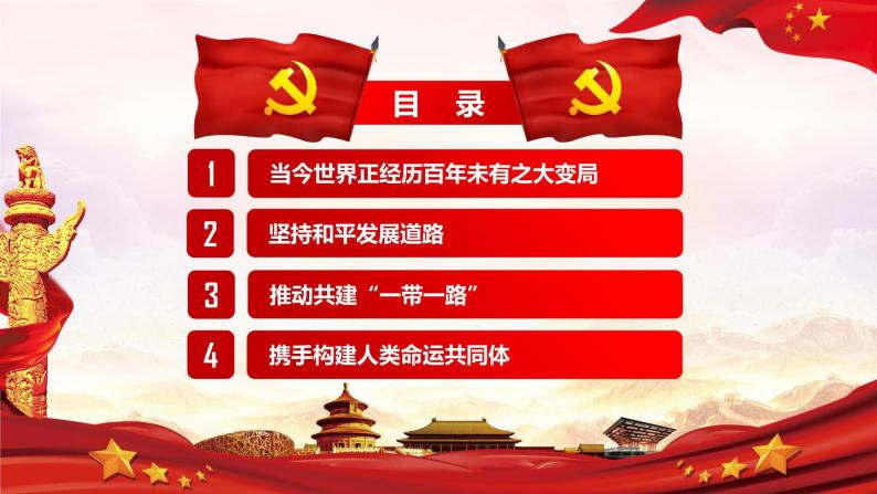 习近平新时代中国特色社会主义思想学生读本 第8讲：和平发展（含视频）课件PPT03