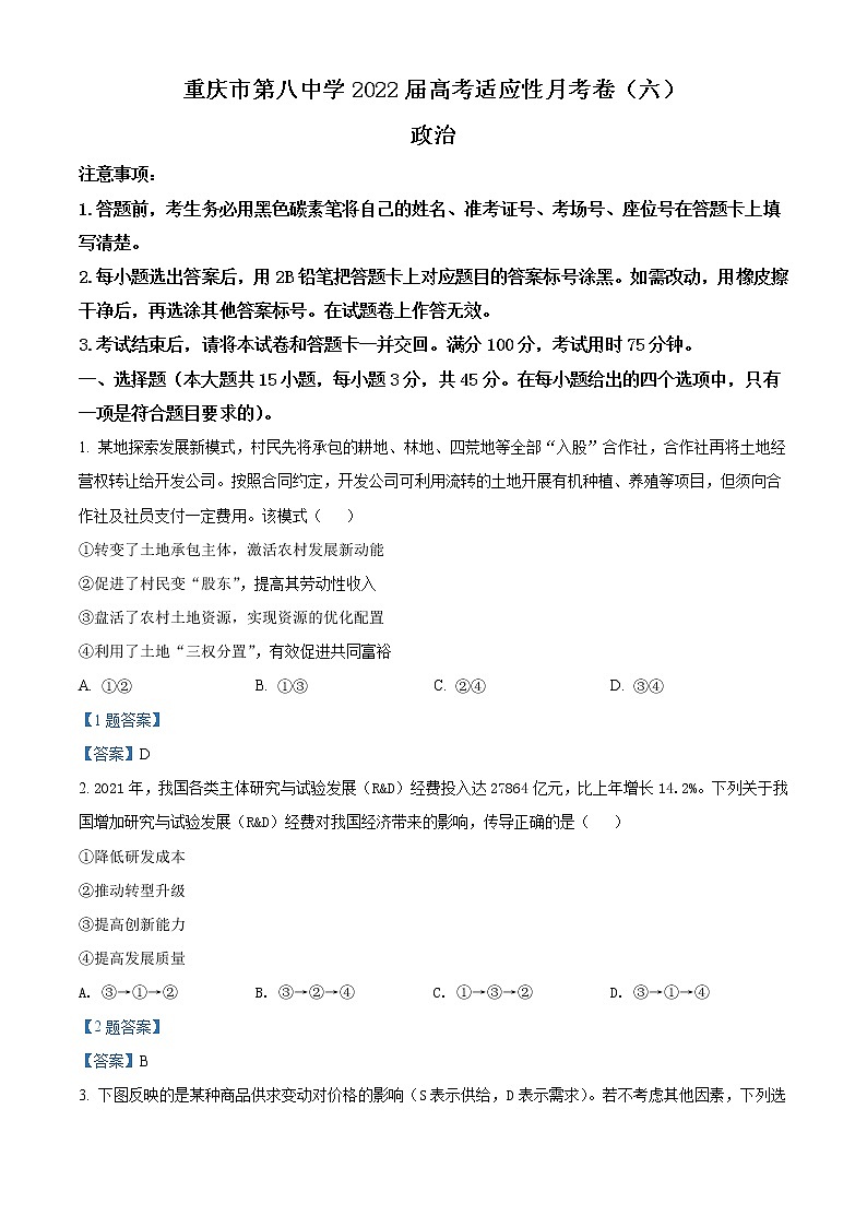 2022重庆市八中高三下学期高考适应性月考（六）政治试题含答案第1页