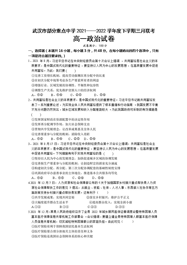 2022武汉部分重点中学高一下学期3月联考政治试题无答案第1页