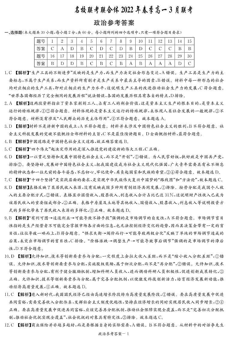 2022联考联合体（长郡中学长沙一中等）高一下学期3月联考政治试题PDF版含答案01
