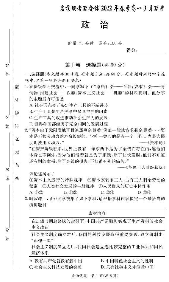 2022联考联合体（长郡中学长沙一中等）高一下学期3月联考政治试题PDF版含答案01