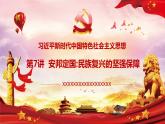 习近平新时代中国特色社会主义思想学生读本 第7讲：安邦定国(含视频)课件PPT