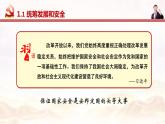 习近平新时代中国特色社会主义思想学生读本 第7讲：安邦定国(含视频)课件PPT