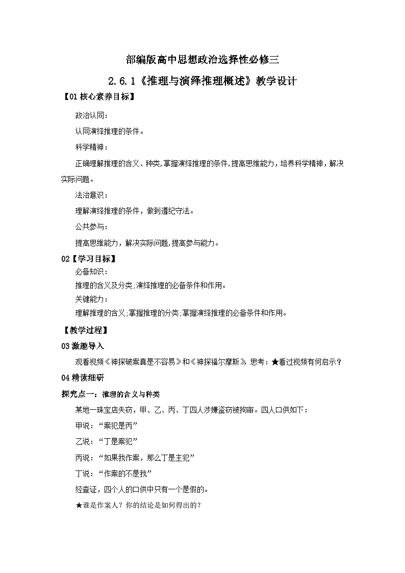 【核心素养目标】部编版选择性必修三2.6.1《推理与演绎推理概述》课件+教案+视频+同步分层练习（含答案解析）01
