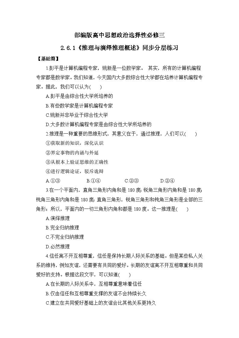 【核心素养目标】部编版选择性必修三2.6.1《推理与演绎推理概述》课件+教案+视频+同步分层练习（含答案解析）01