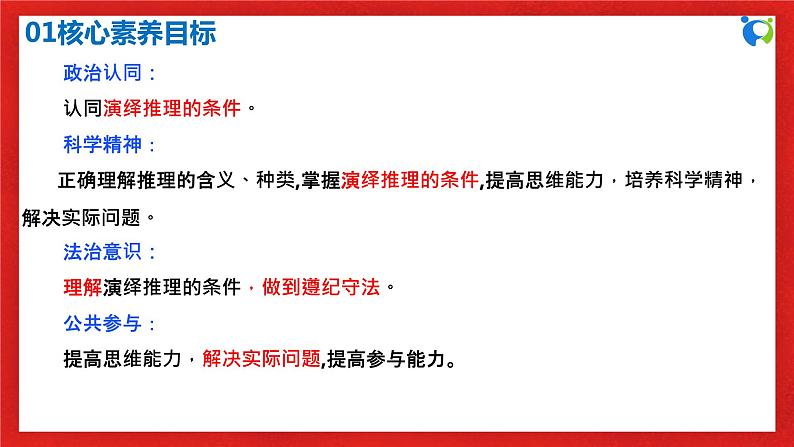 【核心素养目标】部编版选择性必修三2.6.1《推理与演绎推理概述》课件+教案+视频+同步分层练习（含答案解析）03