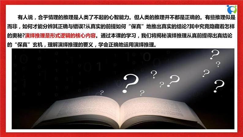 【核心素养目标】部编版选择性必修三2.6.1《推理与演绎推理概述》课件+教案+视频+同步分层练习（含答案解析）05