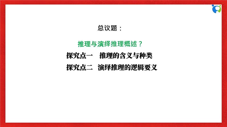 【核心素养目标】部编版选择性必修三2.6.1《推理与演绎推理概述》课件+教案+视频+同步分层练习（含答案解析）06