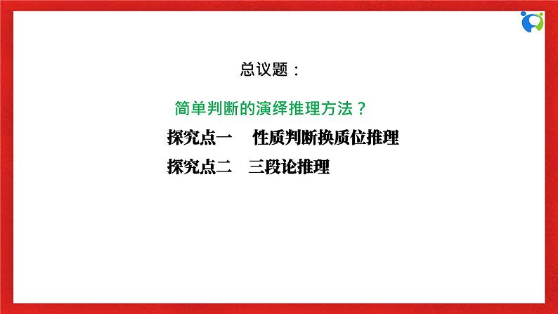 【核心素养目标】部编版选择性必修三2.6.2《简单判断的演绎推理方法》课件+教案+视频+同步分层练习（含答案解析）06