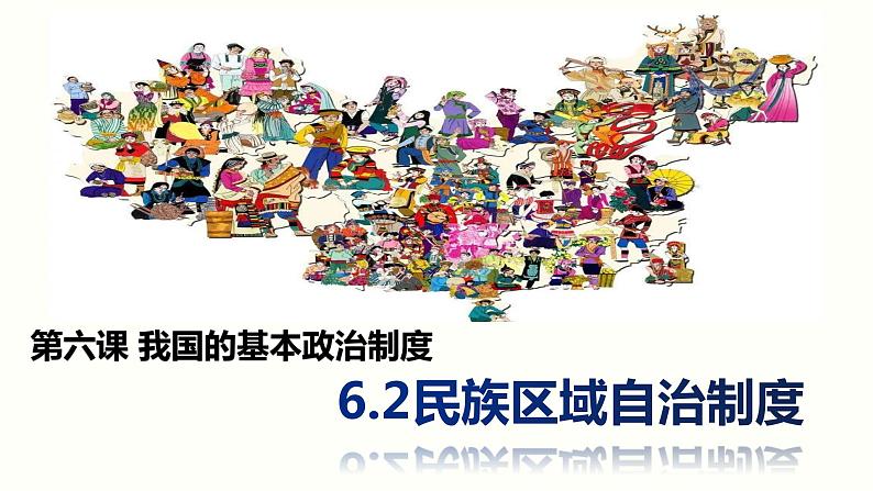 6.2民族区域自治制度课件-2021-2022学年高中政治统编版必修三政治与法治01