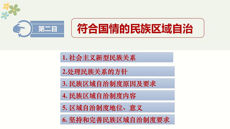 6.2民族区域自治制度课件-2021-2022学年高中政治统编版必修三政治与法治08