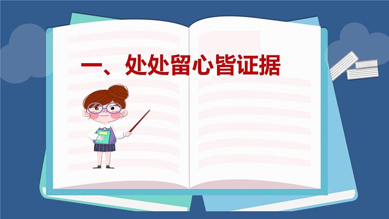 10.3依法收集运用证据课件-2020-2021学年高中政治部编版选择性必修2法律与生活03
