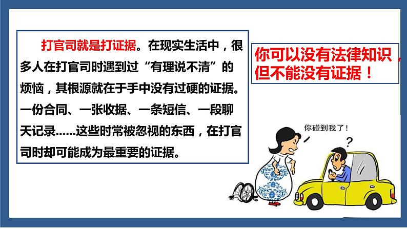 10.3依法收集运用证据课件-2020-2021学年高中政治部编版选择性必修2法律与生活04