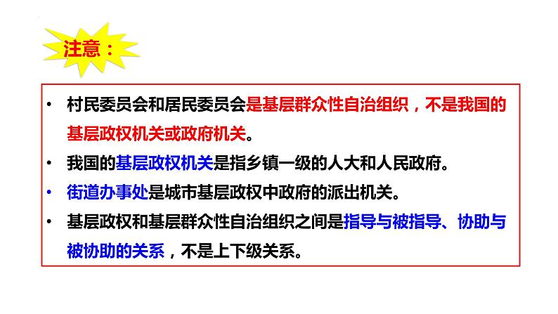 6.3基层群众自治制度课件-2021-2022学年高中政治统编版必修三政治与法治第8页