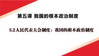 政治 (道德与法治)必修3 政治与法治人民代表大会制度：我国的根本政治制度教学演示ppt课件