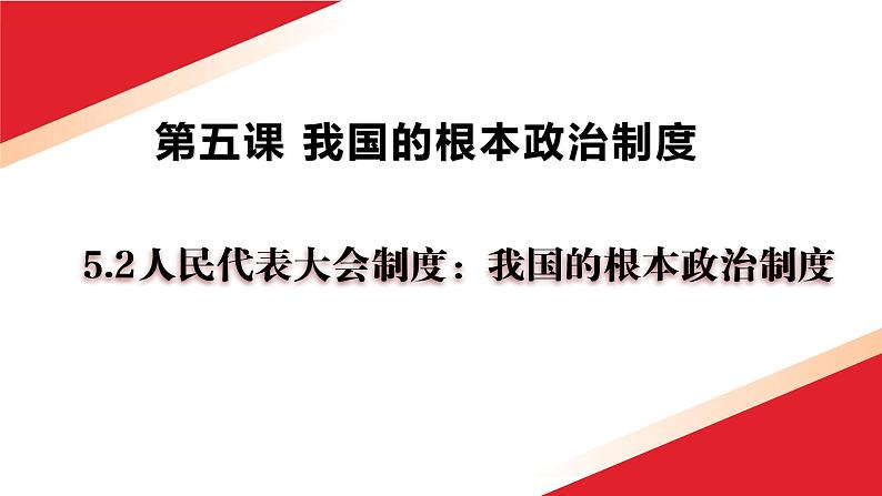 5.2人民代表大会制度：我国的根本政治制度课件-2021-2022学年高中政治统编版必修三政治与法治01