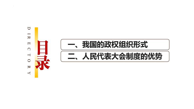 5.2人民代表大会制度：我国的根本政治制度课件-2021-2022学年高中政治统编版必修三政治与法治02