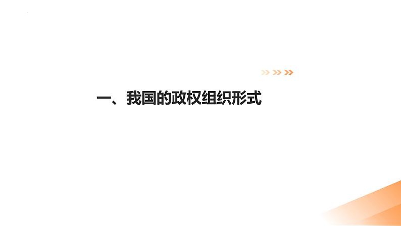 5.2人民代表大会制度：我国的根本政治制度课件-2021-2022学年高中政治统编版必修三政治与法治06