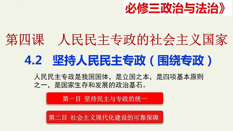 4.2坚持人民民主专政主课件-2021-2022学年高中政治统编版必修三政治与法治第1页