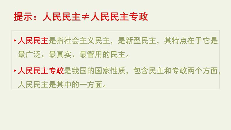 4.2坚持人民民主专政主课件-2021-2022学年高中政治统编版必修三政治与法治第5页