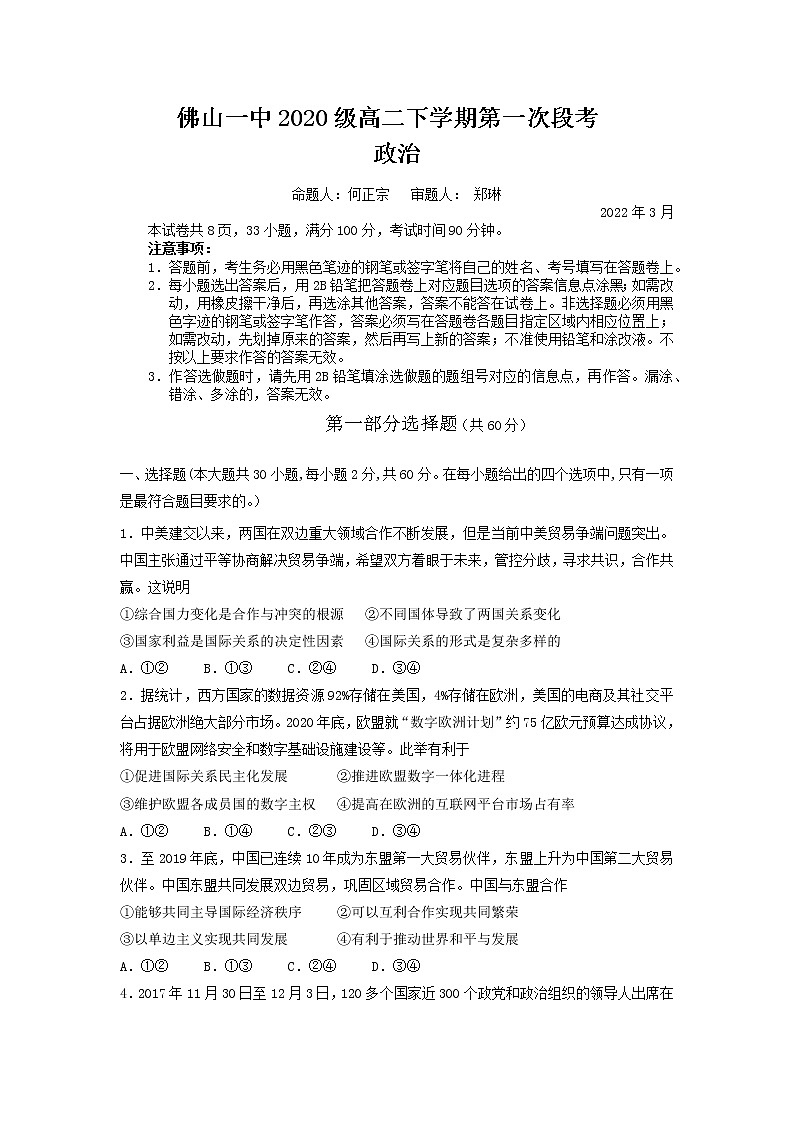 2022佛山一中高二下学期第一次段考试题（3月）政治（选考）含答案01