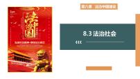 人教统编版必修3 政治与法治第三单元 全面依法治国第八课 法治中国建设法治社会优秀教学ppt课件