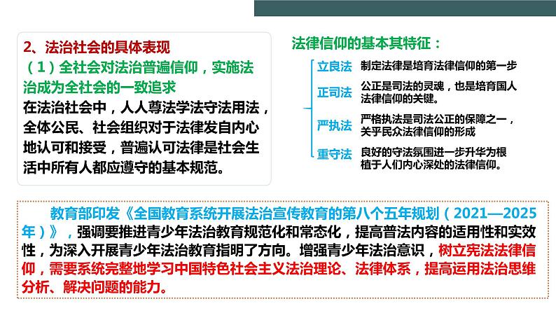 8.3 法治社会（课件+素材+教学设计）2021-2022学年高中政治人教统编版必修3政治与法治08