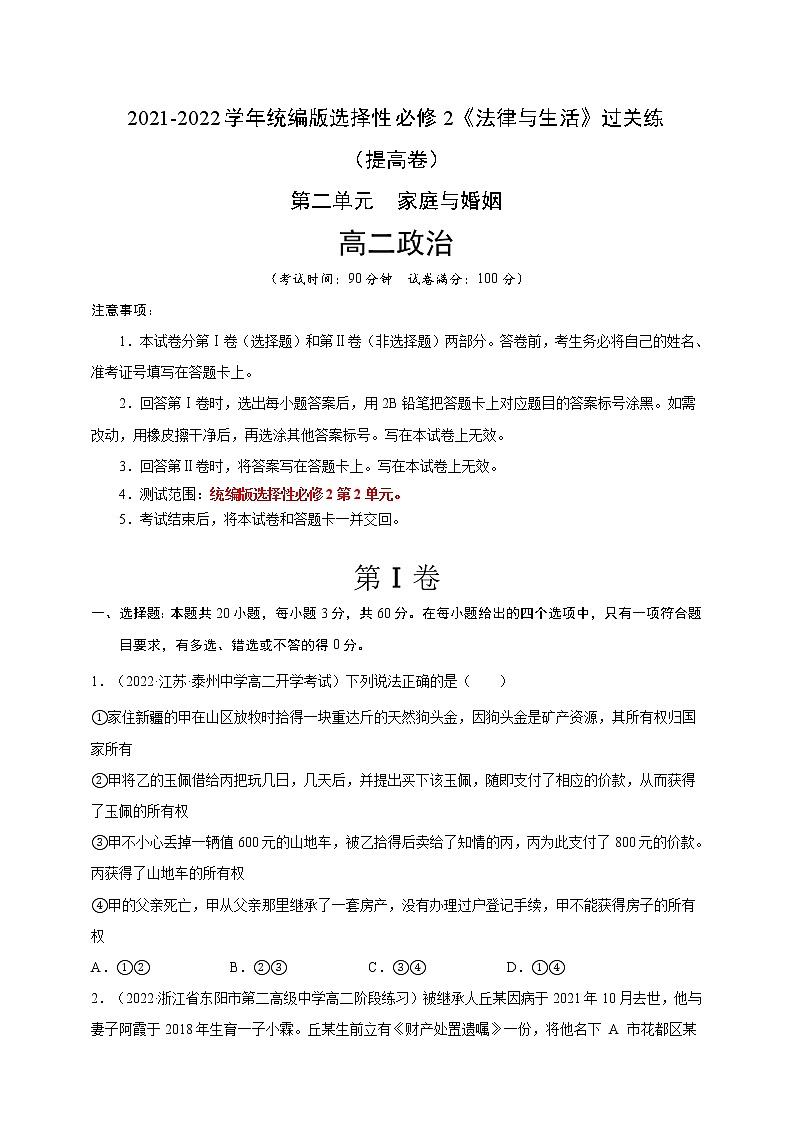 第2单元家庭与婚姻-过关练（提高卷）2021-2022学年高一政治人教统编版选择性必修2第二单元01