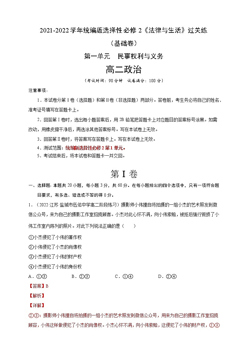 第1单元民事权利与义务-过关练（基础卷）2021-2022学年高一政治人教统编版选择性必修2第一单元）01