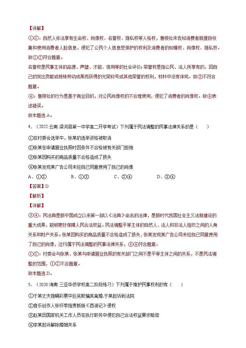 第1单元民事权利与义务-过关练（基础卷）2021-2022学年高一政治人教统编版选择性必修2第一单元）03