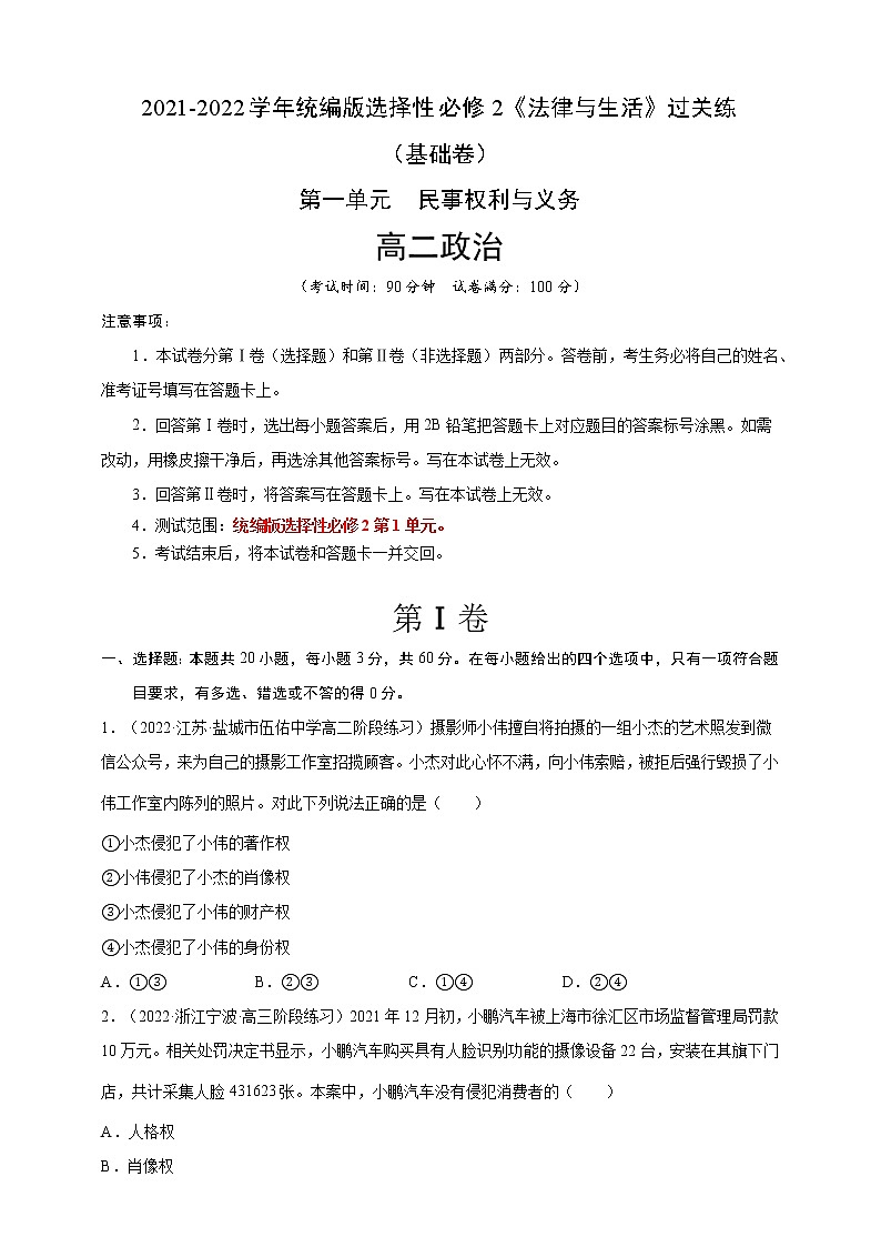 第1单元民事权利与义务-过关练（基础卷）2021-2022学年高一政治人教统编版选择性必修2第一单元）01