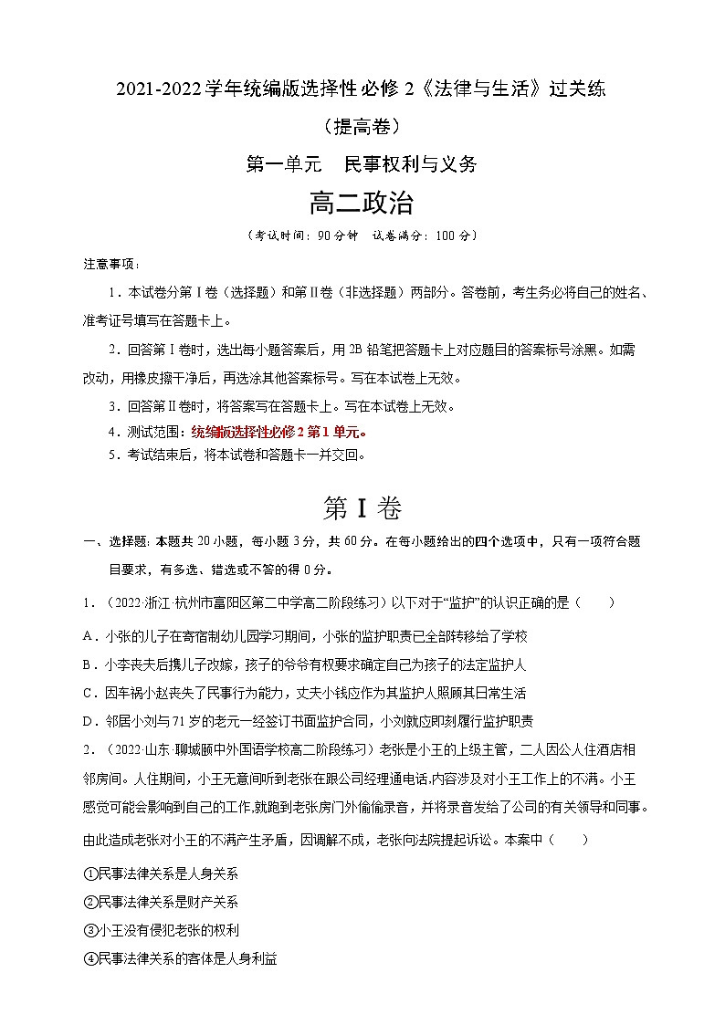 第1单元民事权利与义务-过关练（提高卷）2021-2022学年高一政治人教统编版选择性必修2第一单元（原卷版）第1页